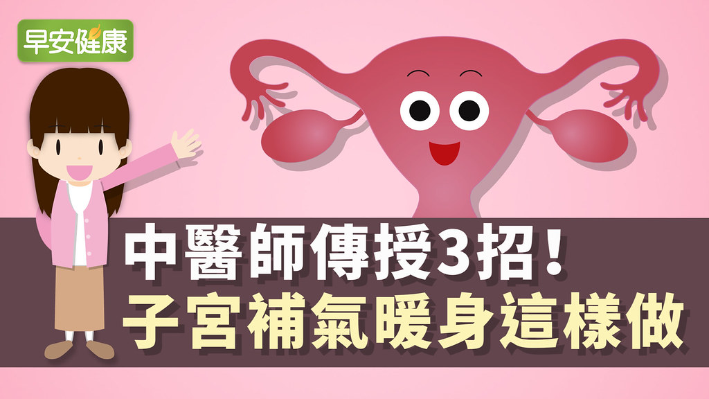 經痛體質必看！子宮最怕冷，中醫師教3招養宮凍齡除痰濕