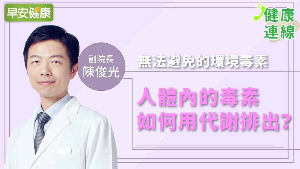 天天毒下肚…醫師傳授最有效避毒、排毒之道！｜陳俊光醫師｜健康連線