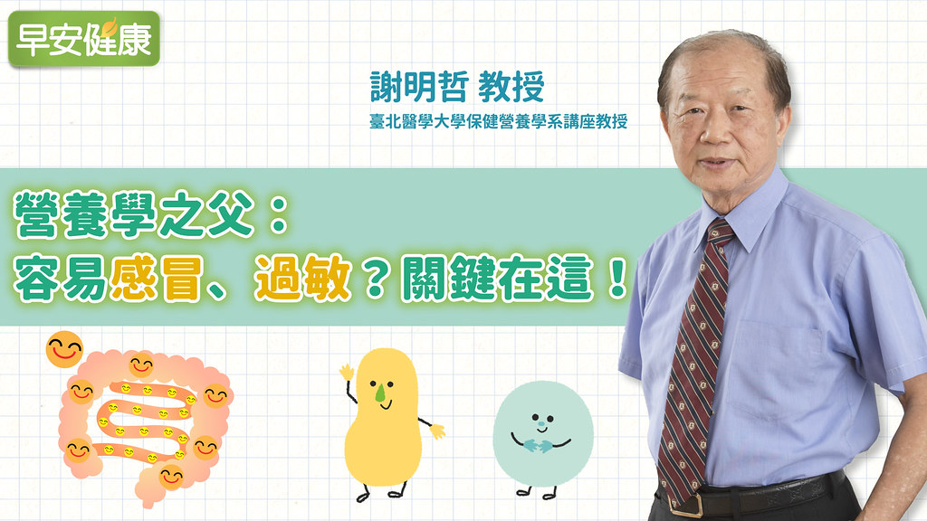 營養學之父：容易感冒、過敏？關鍵在這！