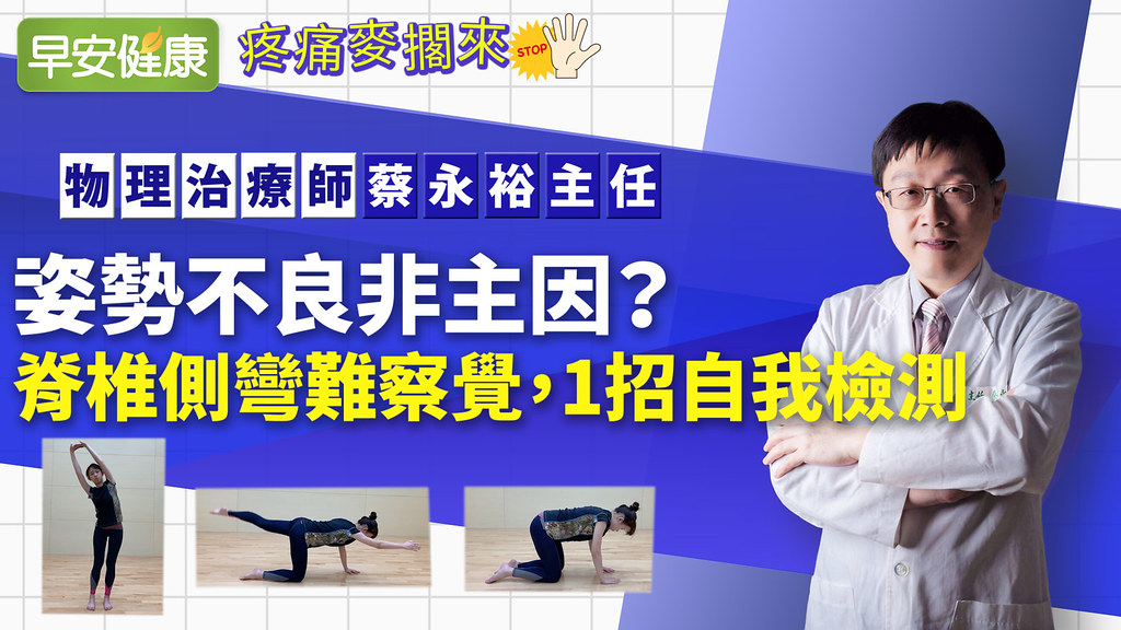 姿勢不良非主因？脊椎側彎難察覺，1招自我檢測｜物理治療師蔡永裕主任｜疼痛麥擱來