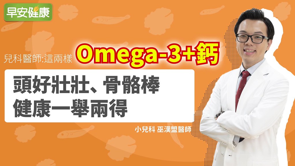 兒科醫師：要頭好壯壯骨骼棒，鈣＋Omega-3，健康一舉兩得