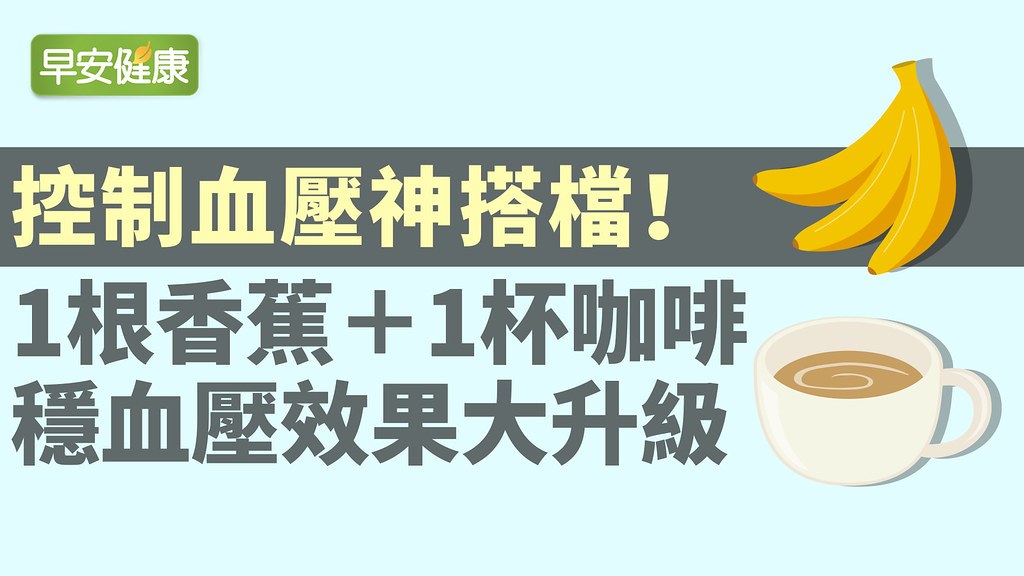 控制血壓神搭檔！1根香蕉＋1杯咖啡，穩血壓效果更升級