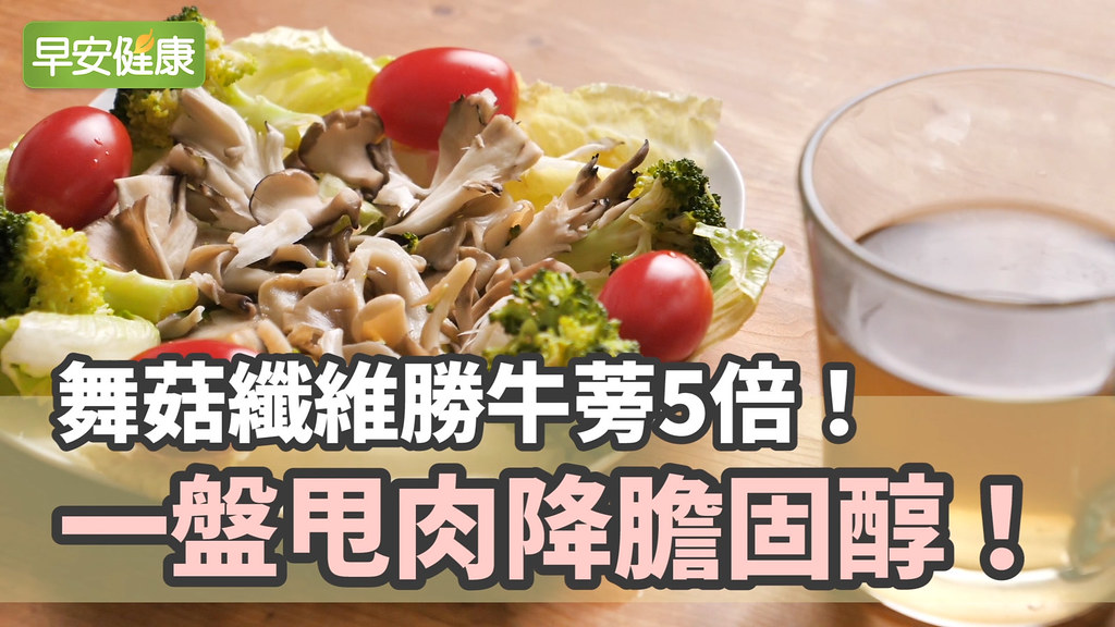 舞菇纖維勝牛蒡5倍！一盤甩肉降膽固醇！