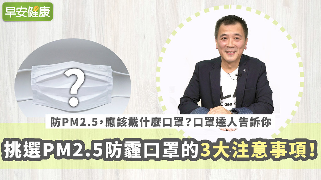 防PM2.5，應該戴什麼口罩？口罩達人告訴你「挑選PM2.5防霾口罩的3大注意事項！」