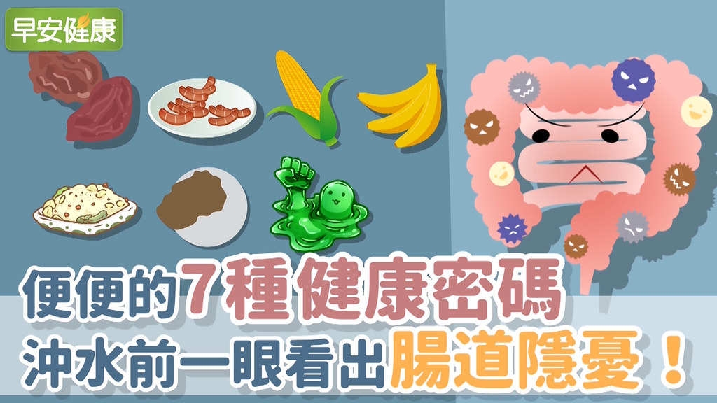 便便的7種健康密碼，沖水前一眼看出腸道隱憂！