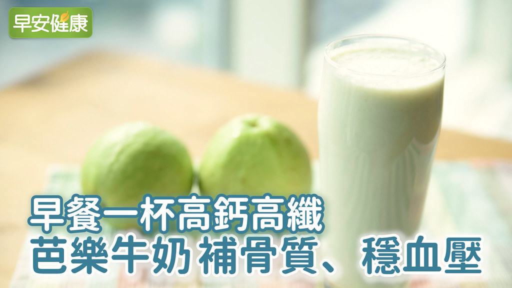 早餐一杯高鈣高纖,芭樂牛奶補骨質、穩血壓
