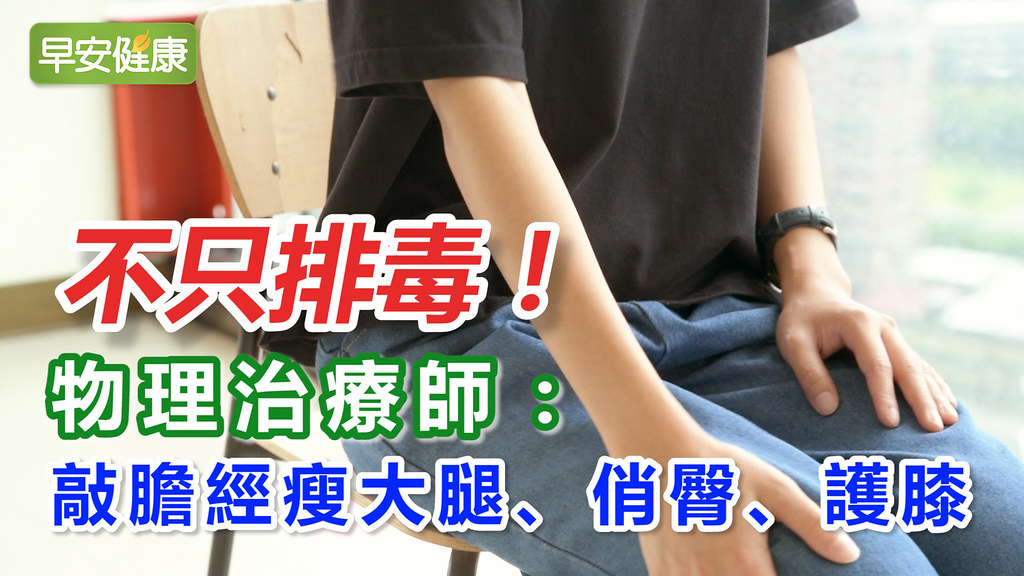 不只排毒！物理治療師：敲膽經瘦大腿、俏臀、護膝
