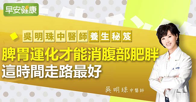 脾胃運化才能消腹部肥胖，這時間走路最好｜吳明珠中醫師｜養生秘笈