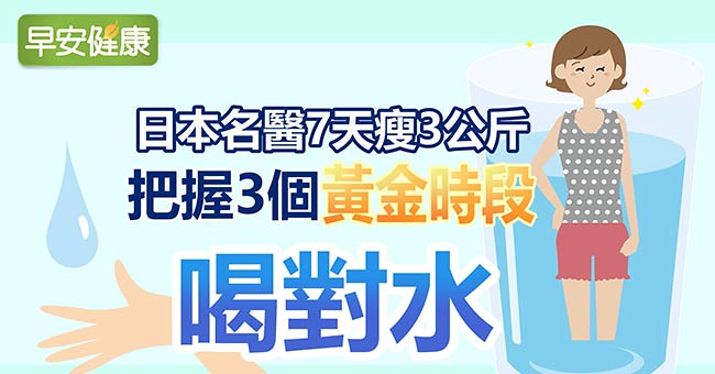 日本名醫7天瘦3公斤！把握3個黃金時段喝對水