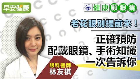 老花眼別提前來！正確預防、配戴眼鏡、手術知識一次告訴你｜健康顧眼睛