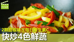 2顆甜椒補足每日維生素C，快炒4色鮮蔬