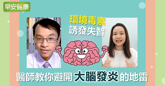 【健康連線】環境毒素誘發失智！醫師教你避開大腦發炎的地雷