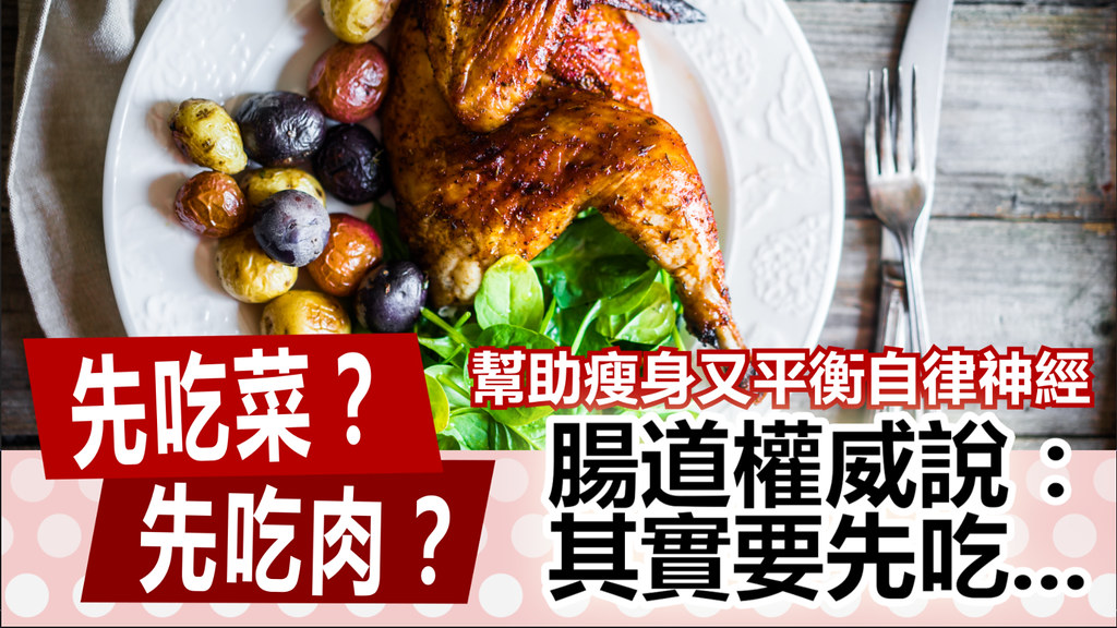 先吃菜？先吃肉？腸道權威說：其實要先吃...