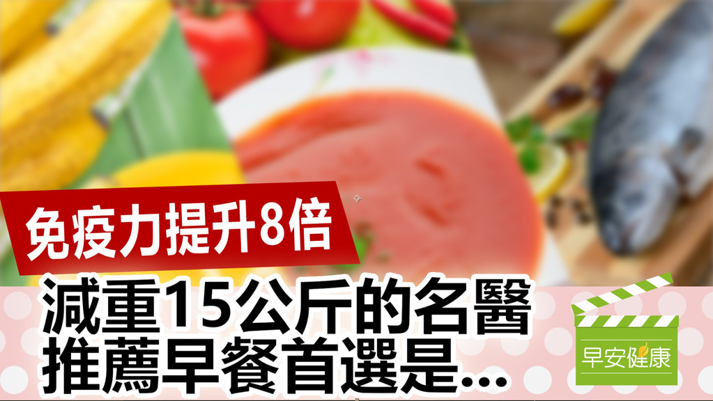 免疫力提升8倍，減重15公斤的名醫推薦早餐首選是...