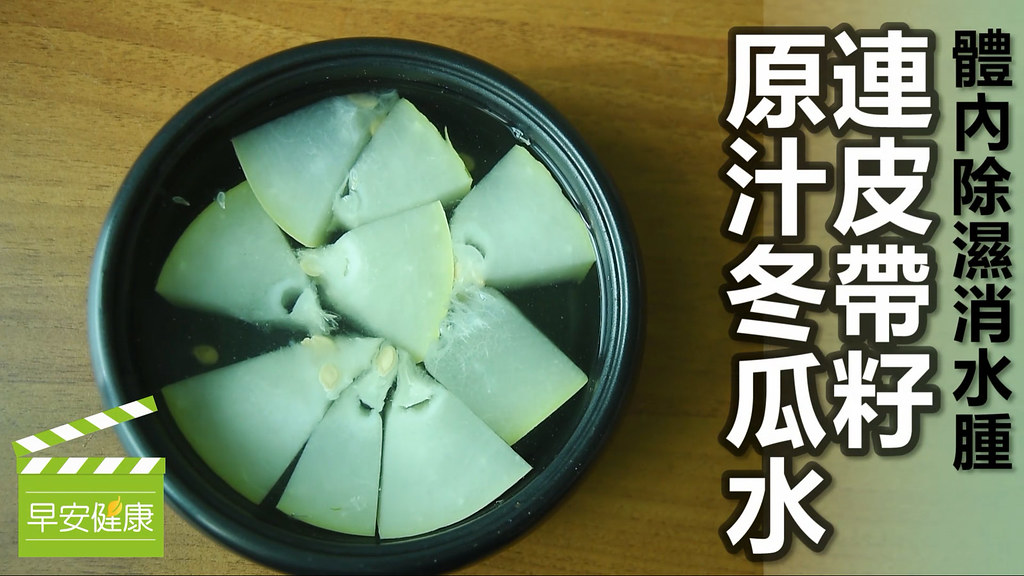 體內除濕消水腫！連皮帶籽「原汁冬瓜水」