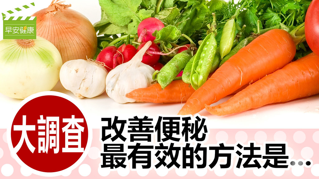 對付便秘，比優格更有效的方法是？