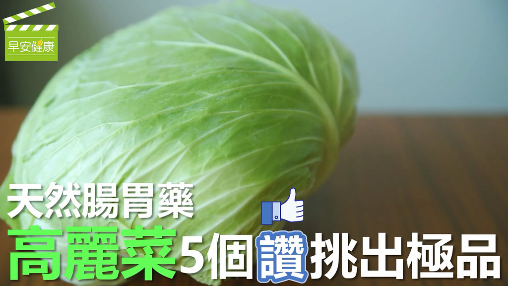 天然腸胃藥「高麗菜」，5個讚挑出極品