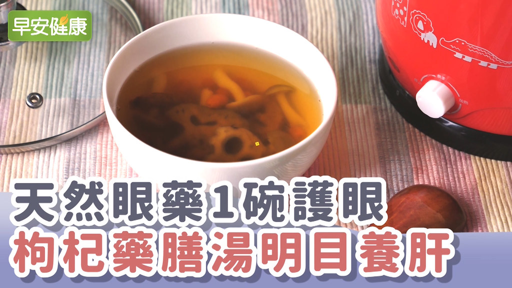 天然眼藥1碗護眼!枸杞藥膳湯明目養肝