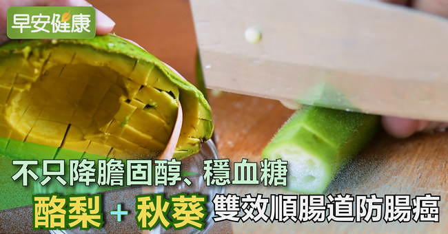 不只降膽固醇、穩血糖，酪梨＋秋葵雙效順腸道防腸癌