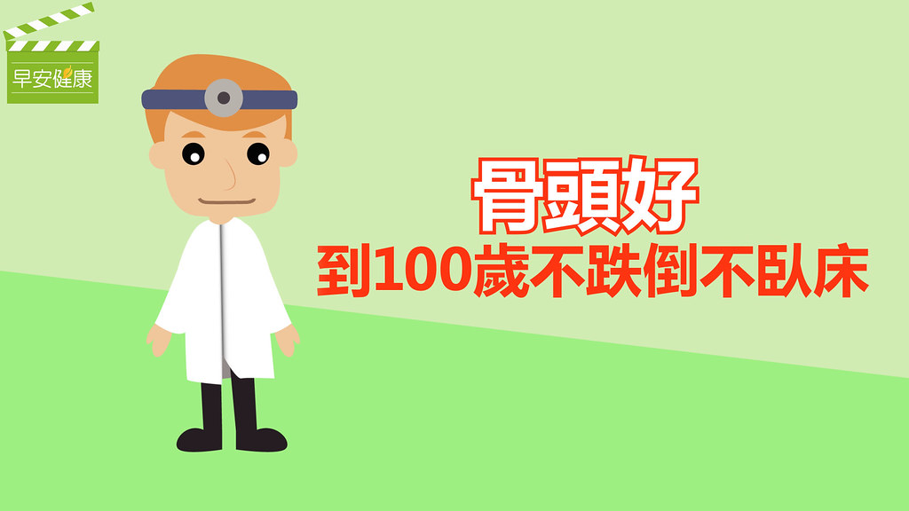 骨頭好,到100歲不跌倒不臥床