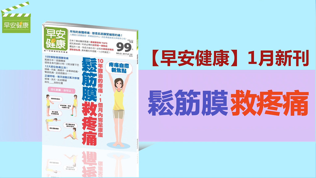 鬆筋膜，救疼痛！10年難治的疼痛，1個月內完全康復