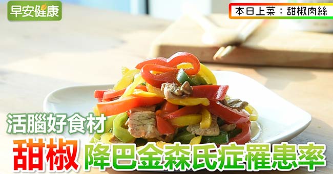 活腦好食材 甜椒降巴金森氏症罹患率