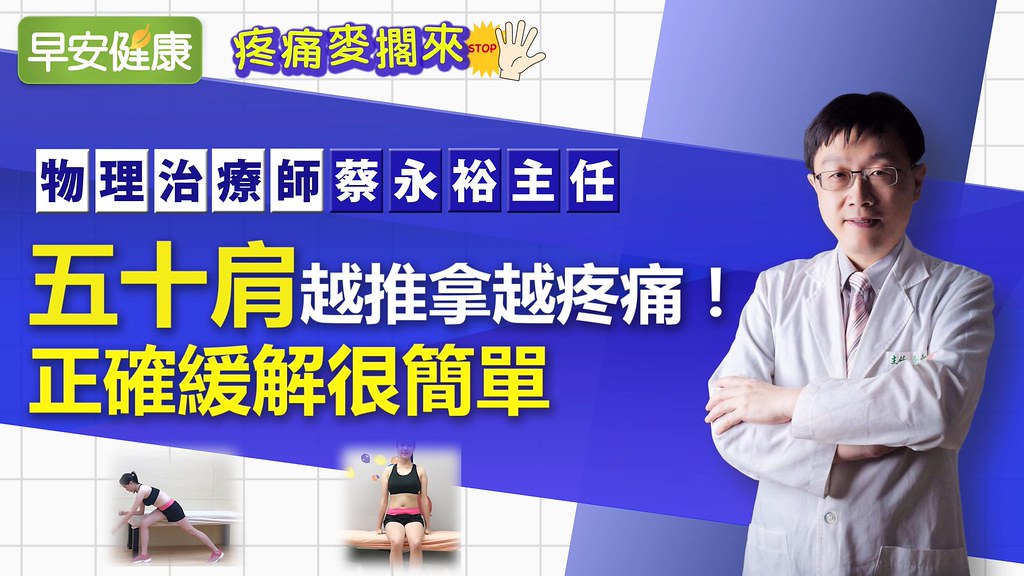 五十肩越推拿越疼痛！正確緩解很簡單｜物理治療師蔡永裕主任｜疼痛麥擱來