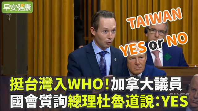 挺台灣入WHO！加拿大議員國會質詢，總理杜魯道說：YES！