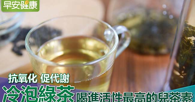 抗氧化、促代謝，冷泡綠茶喝進活性最高的兒茶素