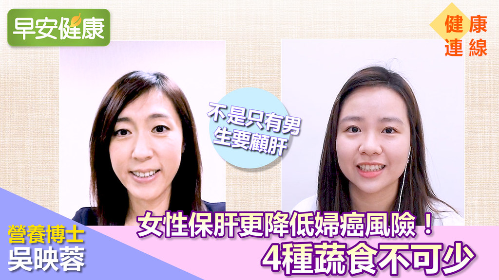 【健康連線】不是只有男生要顧肝，女性保肝更降低婦癌風險！4種蔬食不可少