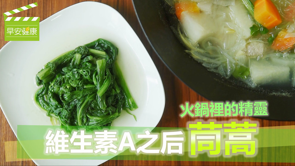 火鍋裡的精靈，維生素A之后「茼蒿」