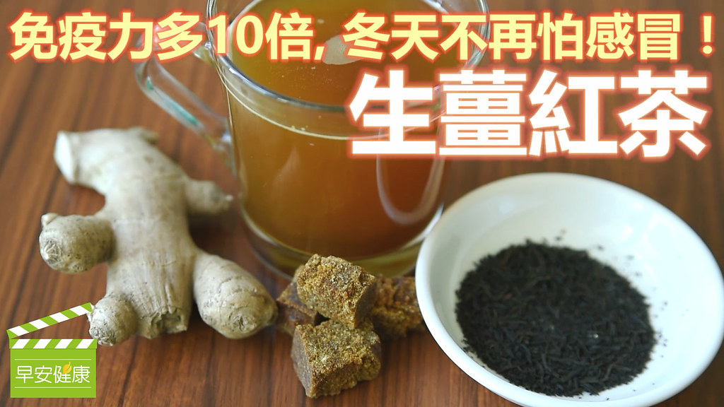 生薑紅茶：免疫力多10倍，冬天不再怕感冒！