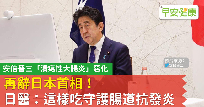 安倍晉三「潰瘍性大腸炎」惡化，再辭日本首相！日醫：這樣吃守護腸道抗發炎