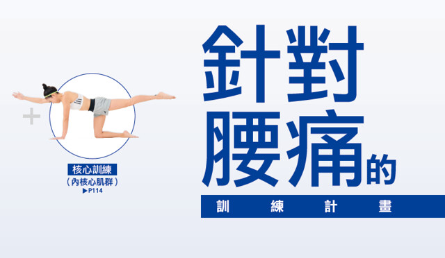 針對腰痛的訓練計劃