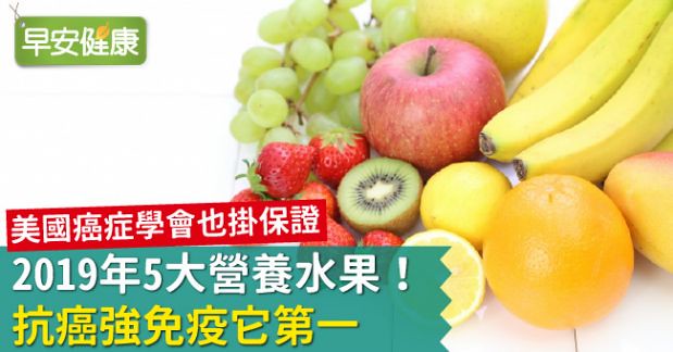 2019年5大營養水果！抗癌強免疫它第一