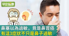 鼻塞以為過敏，竟是鼻竇癌！有這3症狀不只是鼻子過敏