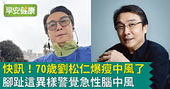70歲劉松仁爆瘦中風了！腳趾這異樣警覺急性腦中風