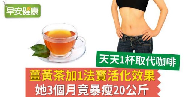 薑黃茶加1法寶活化效果，她3個月竟暴瘦20公斤