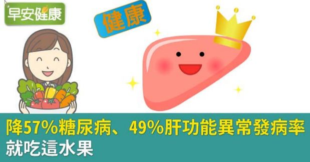 降57％糖尿病、49％肝功能異常發病率，就吃這水果