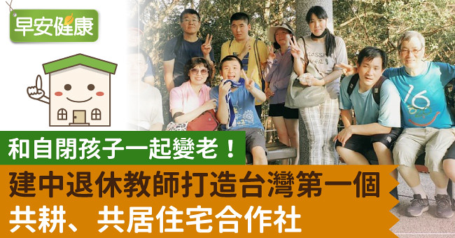 和自閉孩子一起變老！建中退休教師打造台灣第一個共耕、共居住宅合作社