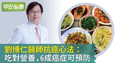 劉博仁醫師親身傳授：吃對營養，6成癌症可預防