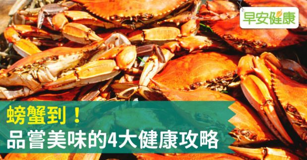 螃蟹到！品嚐美味的4大健康攻略