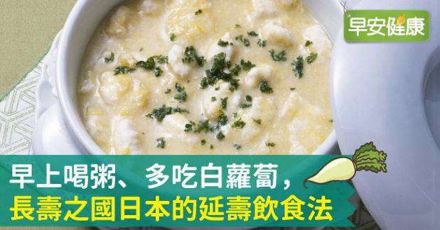 早上喝粥、多吃白蘿蔔，長壽之國日本的延壽飲食法