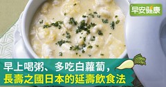 早上喝粥、多吃白蘿蔔，長壽之國日本的延壽飲食法