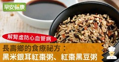長壽鄉的食療祕方：黑米銀耳紅棗粥、紅棗黑豆粥