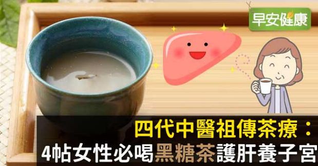 四代中醫祖傳茶療：4帖女性必喝「黑糖茶」護肝養子宮