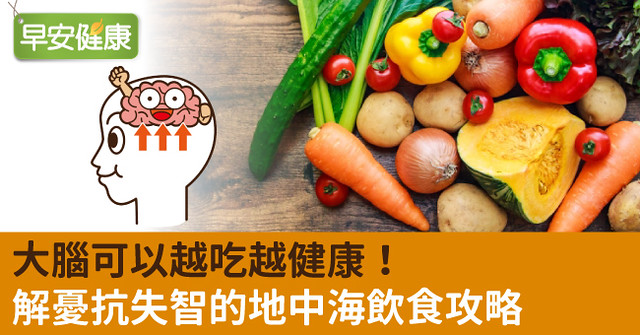 大腦可以越吃越健康！解憂抗失智的地中海飲食攻略