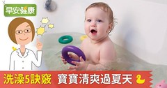 嬰兒洗澡5訣竅，寶寶清爽過夏天