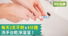 每天2支牙刷X8分鐘 洗手台乾淨溜溜！