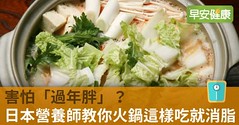 害怕「過年胖」？日本營養師教你火鍋這樣吃就消脂